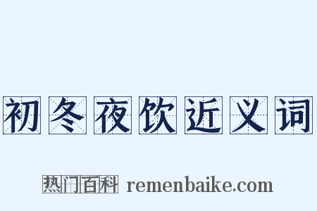 初冬夜饮近义词是什么意思的图片